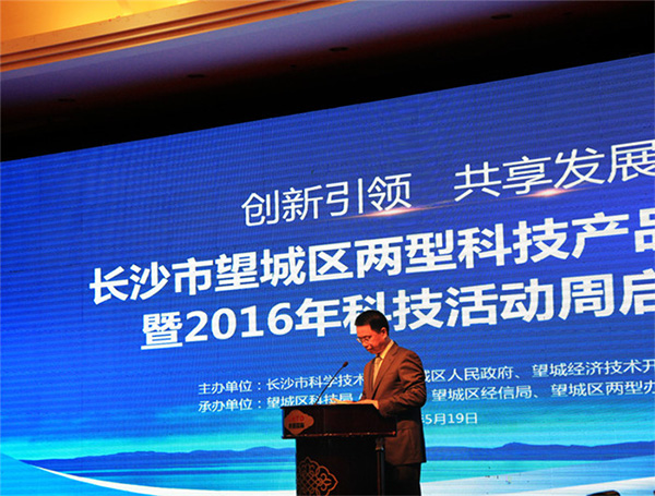 長沙市望城區(qū)兩型科技產品推介會暨2016年科技活動