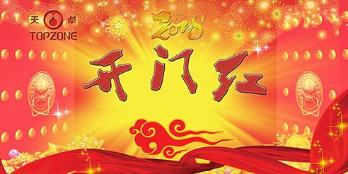 天卓塑膠開工大吉！2018全新出發(fā)！