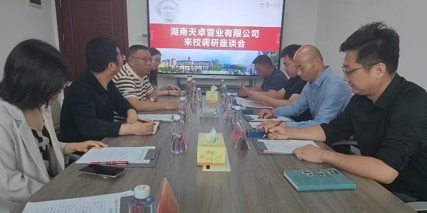 天卓管業(yè)與湖南第一師范學(xué)院物理與化學(xué)學(xué)院達成校企產(chǎn)學(xué)研戰(zhàn)略合作